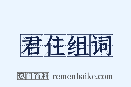 君住组词是什么意思的图片